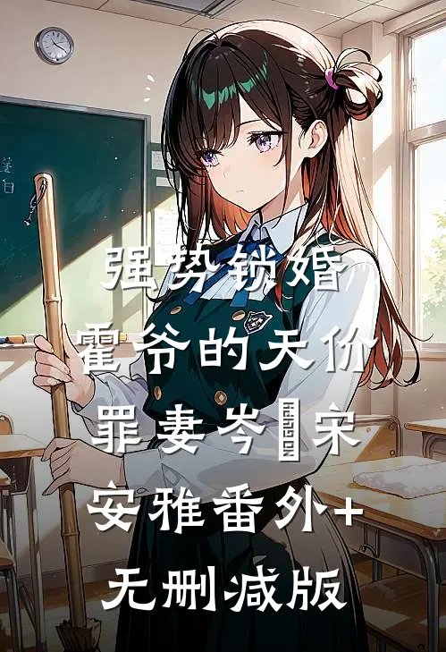 强势锁婚：霍爷的天价罪妻岑婳宋安雅番外+无删减版