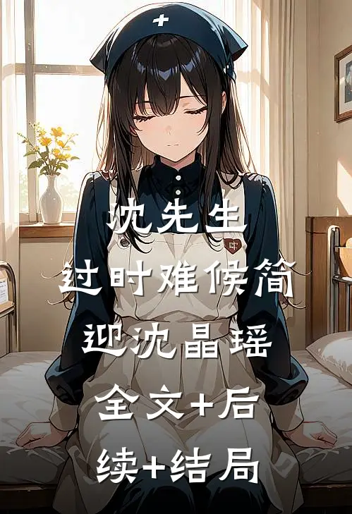 沈先生，过时难候简迎沈晶瑶全文+后续+结局