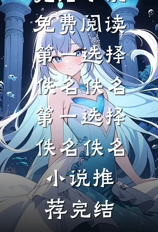 我把属于女儿的学位房送给了小侄子完结+番外