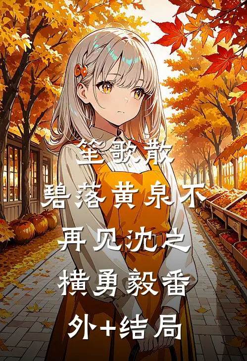 笙歌散，碧落黄泉不再见沈之横勇毅(番外)+(结局)