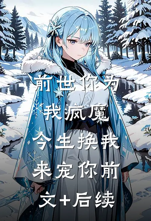 前世你为我疯魔，今生换我来宠你前文+后续