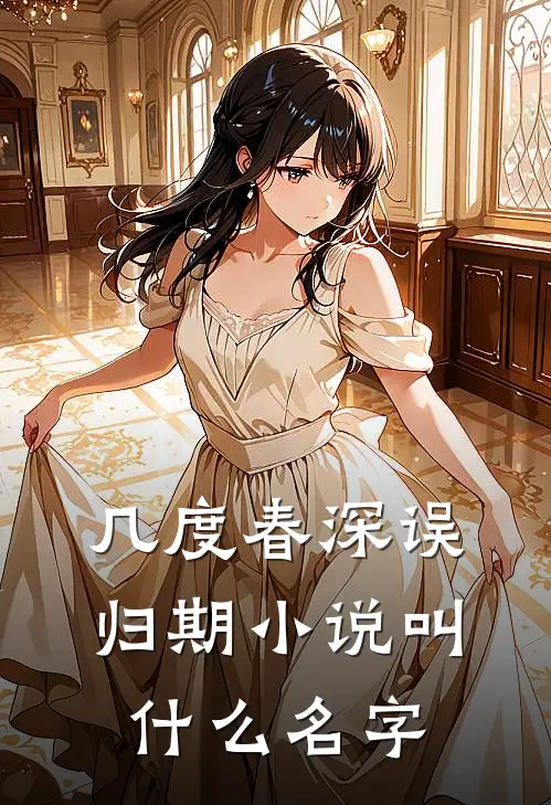 几度春深误归期小说叫什么名字
