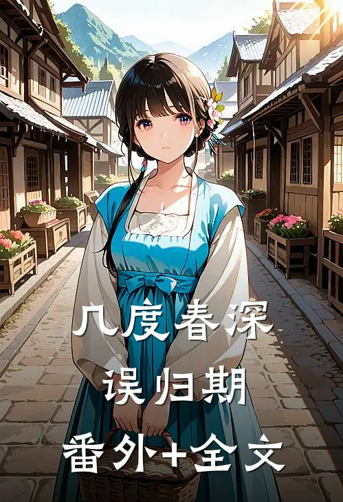 几度春深误归期:(番外)+(全文)