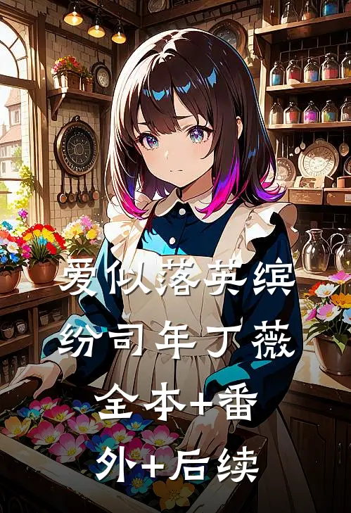 爱似落英缤纷司年丁薇全本+番外+后续