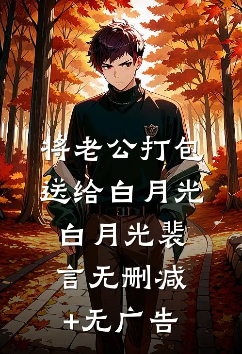将老公打包送给白月光白月光裴言无删减+无广告