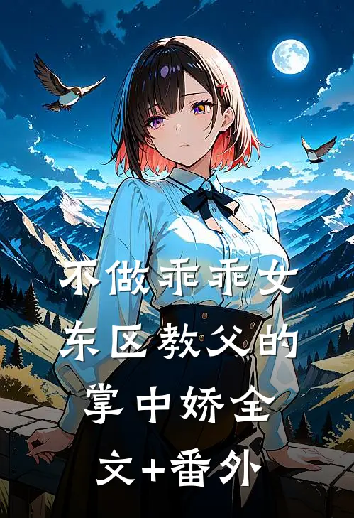不做乖乖女，东区教父的掌中娇全文+番外