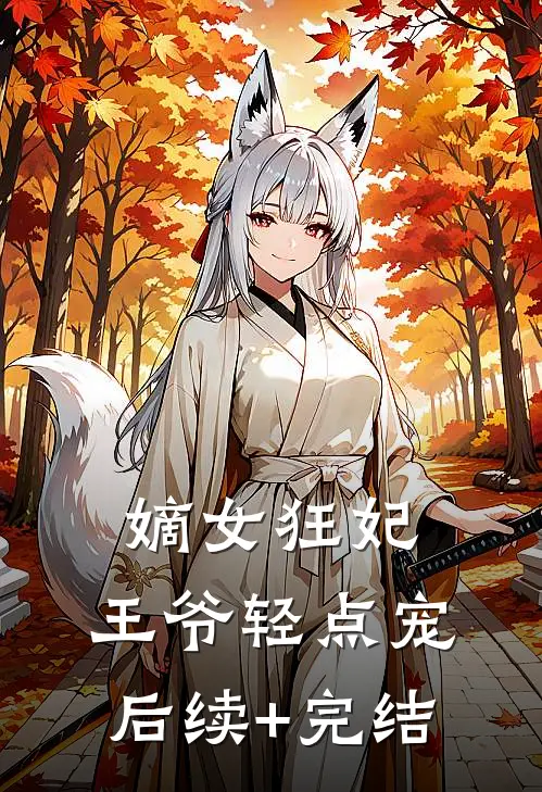 嫡女狂妃：王爷轻点宠后续+完结