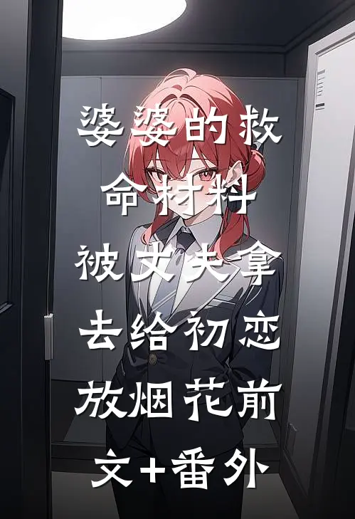 婆婆的救命材料，被丈夫拿去给初恋放烟花前文+番外