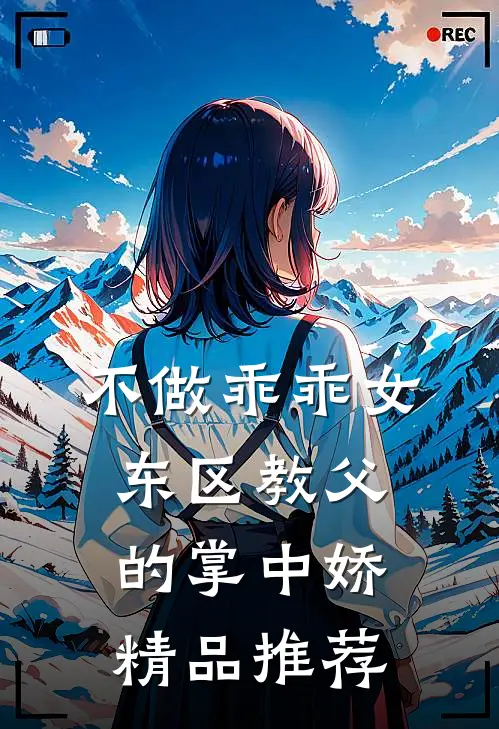 不做乖乖女，东区教父的掌中娇精品推荐