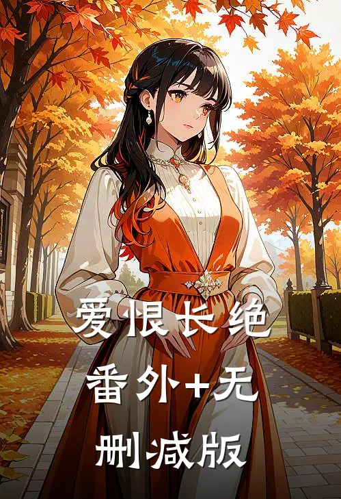 爱恨长绝:番外+无删减版