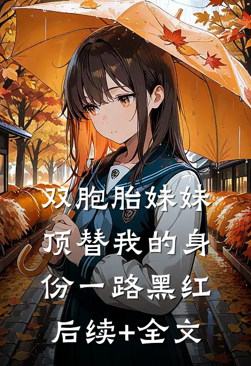 双胞胎妹妹顶替我的身份一路黑红后续+全文