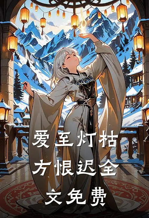爱至灯枯方恨迟全文免费