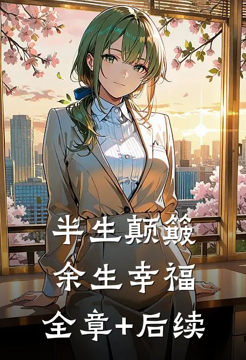 半生颠簸，余生幸福:全章+后续