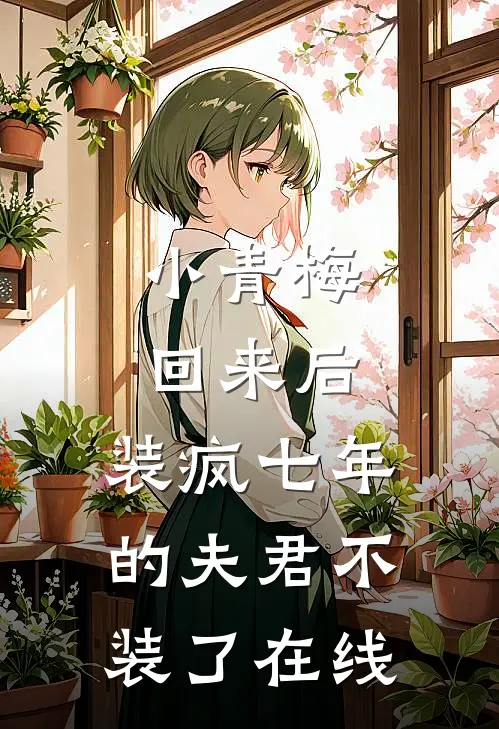 小青梅回来后，装疯七年的夫君不装了在线