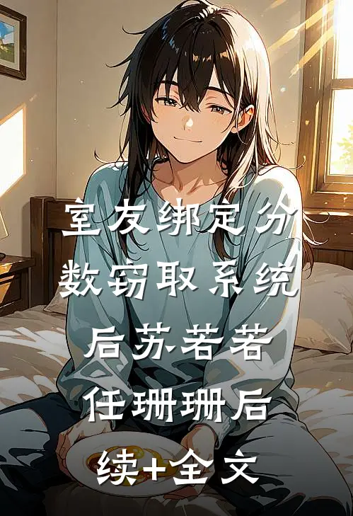 室友绑定分数窃取系统后苏若若任珊珊后续+全文