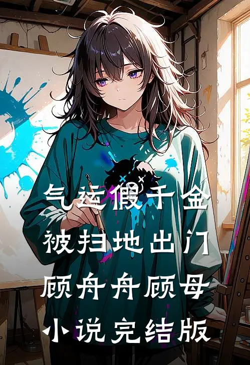 气运假千金被扫地出门顾舟舟顾母小说完结版