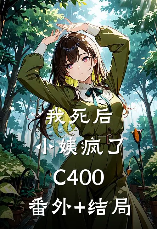 我死后，小姨疯了C400:(番外)+(结局)