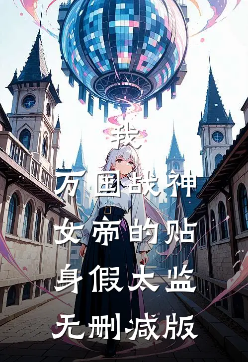 我，万国战神，女帝的贴身假太监无删减版