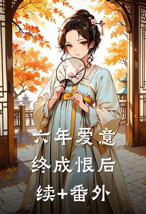 六年爱意终成恨后续+番外