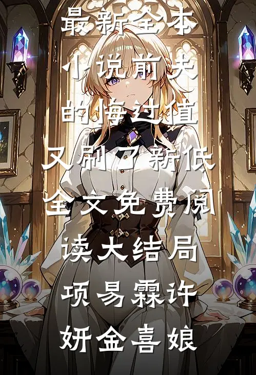 仙女的凡人婆婆小说结局