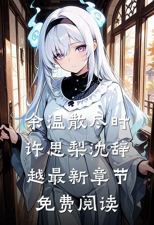 余温散尽时许思梨沈辞越最新章节免费阅读