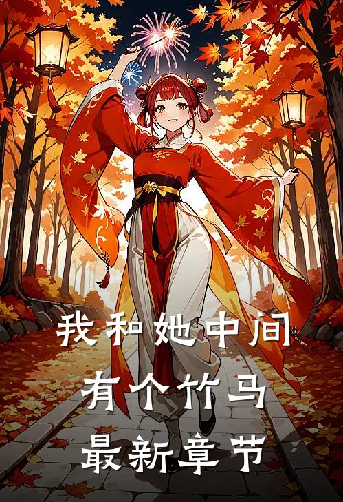 我和她中间有个竹马最新章节