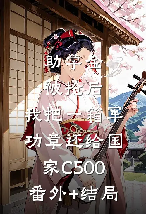 助学金被抢后，我把一箱军功章还给国家C500:(番外)+(结局)
