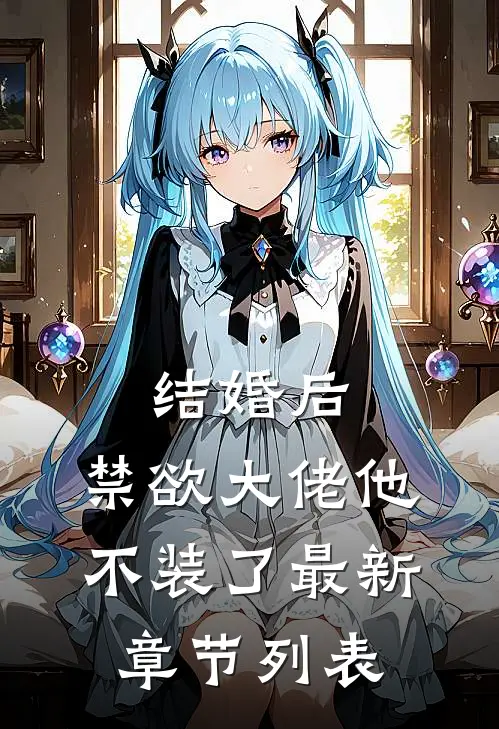 结婚后，禁欲大佬他不装了最新章节列表
