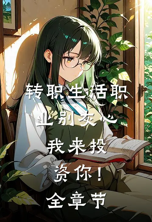 转职生活职业别灰心，我来投资你！全章节