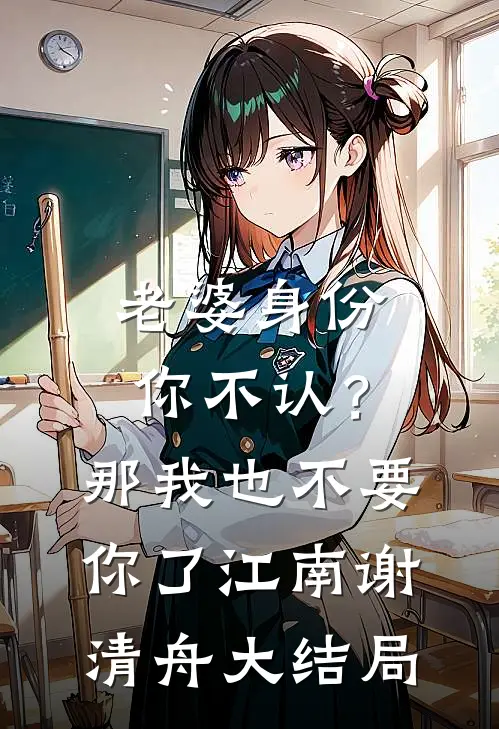 老婆身份你不认？那我也不要你了江南谢清舟大结局