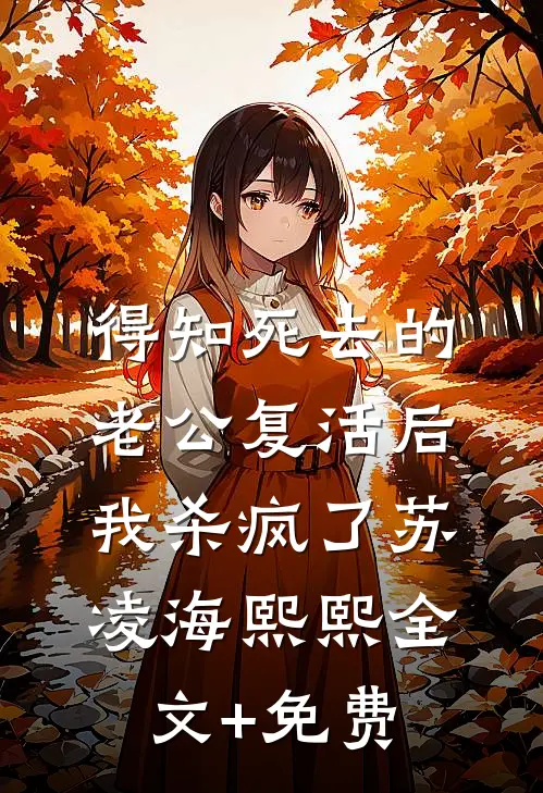 得知死去的老公复活后，我杀疯了苏凌海熙熙全文+免费