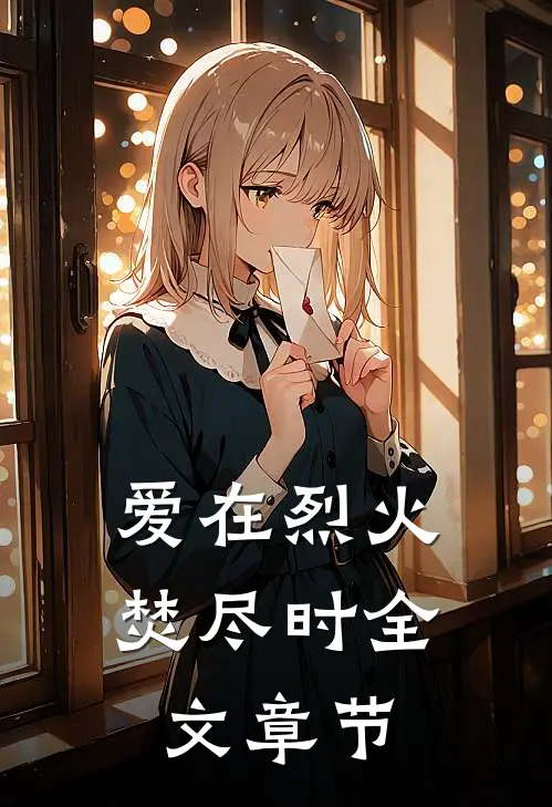爱在烈火焚尽时全文章节