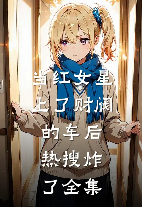 当红女星上了财阀的车后，热搜炸了全集