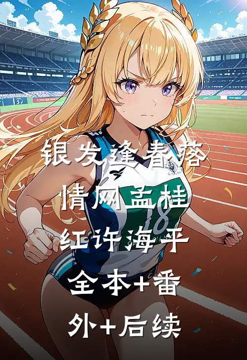 银发逢春落情网孟桂红许海平:全本+番外+后续