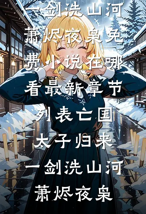 烟火纷纷照明月好书