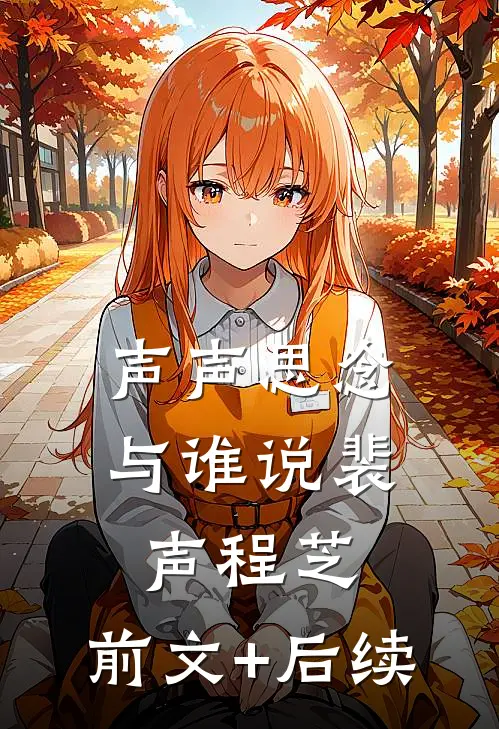 声声思念与谁说裴声程芝:前文+后续