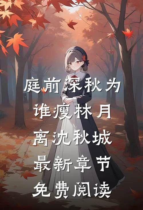 庭前深秋为谁瘦林月离沈秋城最新章节免费阅读