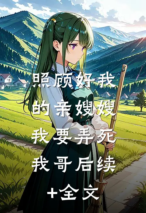 照顾好我的亲嫂嫂，我要弄死我哥后续+全文