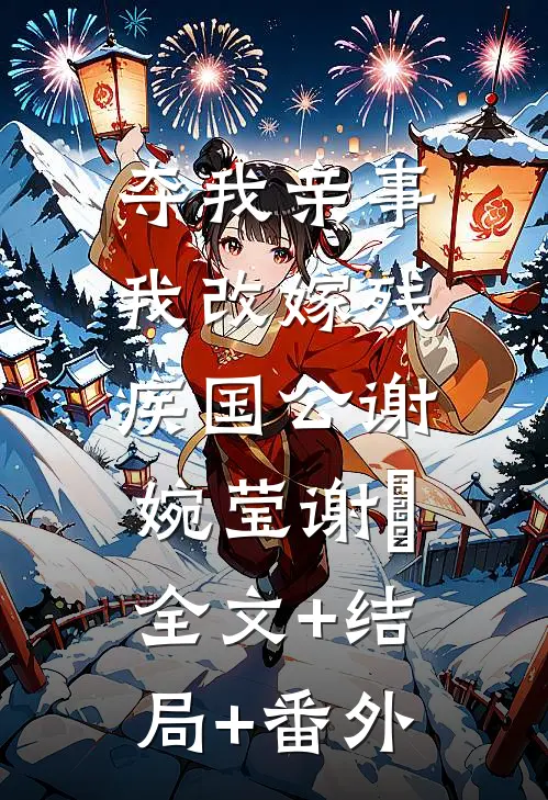 夺我亲事，我改嫁残疾国公谢婉莹谢翀:全文+结局+番外
