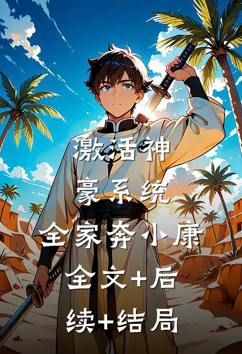 激活神豪系统：全家奔小康:全文+后续+结局