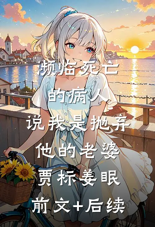 濒临死亡的病人，说我是抛弃他的老婆贾标姜眠:前文+后续
