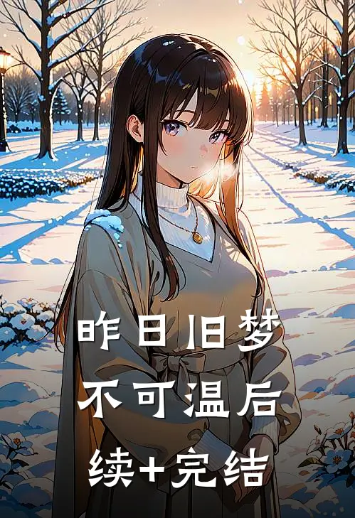 昨日旧梦不可温后续+完结