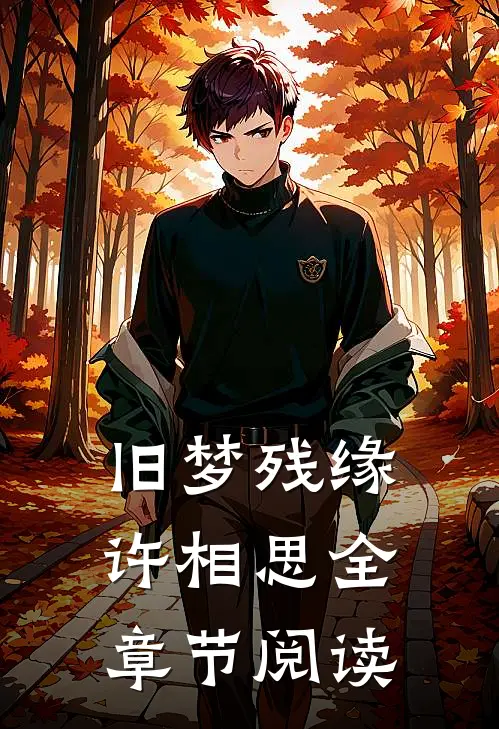 旧梦残缘许相思全章节阅读