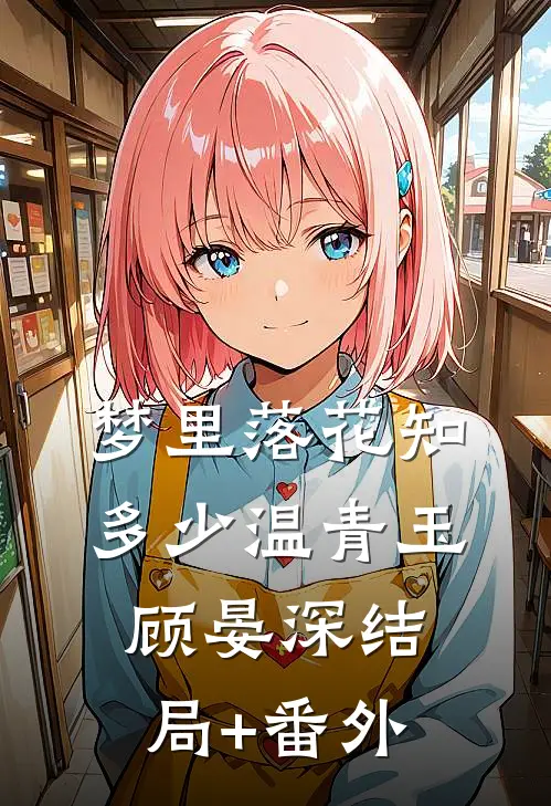 梦里落花知多少温青玉顾晏深结局+番外