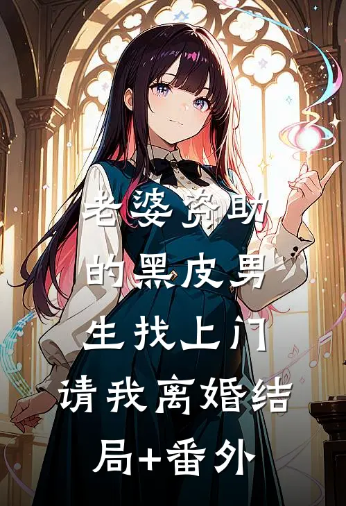 老婆资助的黑皮男生找上门，请我离婚结局+番外