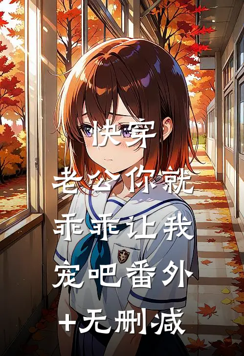 快穿：老公你就乖乖让我宠吧番外+无删减