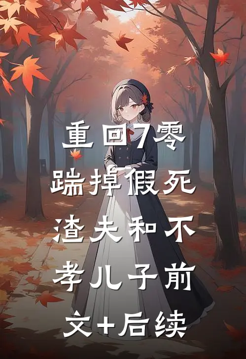 重回7零，踹掉假死渣夫和不孝儿子前文+后续