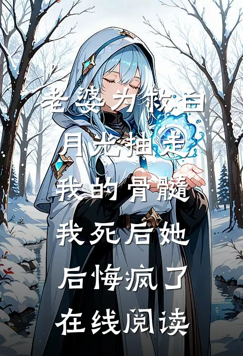 老婆为救白月光抽走我的骨髓，我死后她后悔疯了在线阅读