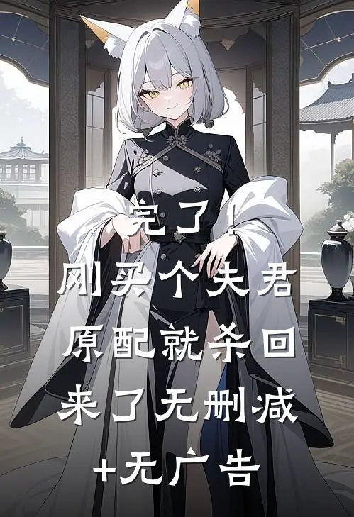 完了！刚买个夫君，原配就杀回来了无删减+无广告