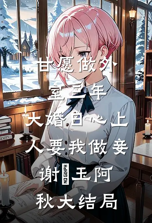 甘愿做外室三年，大婚日心上人要我做妾谢璟玉阿秋大结局